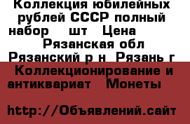 Коллекция юбилейных рублей СССР полный набор 64 шт › Цена ­ 10 000 - Рязанская обл., Рязанский р-н, Рязань г. Коллекционирование и антиквариат » Монеты   